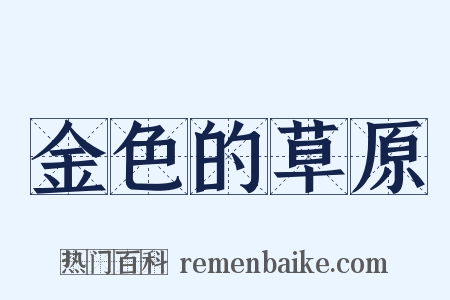 金色的草原是什么意思的图片